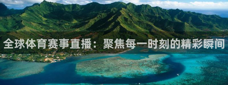 全球体育赛事直播：聚焦每一时刻的精彩瞬间