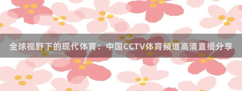 全球视野下的现代体育：中国CCTV体育频道高清直播分享