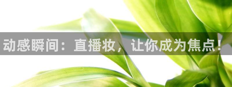 动感瞬间：直播妆，让你成为焦点！