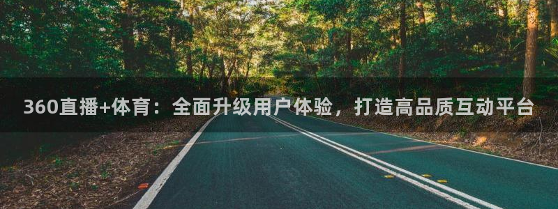 360直播+体育：全面升级用户体验，打造高品质互动平台
