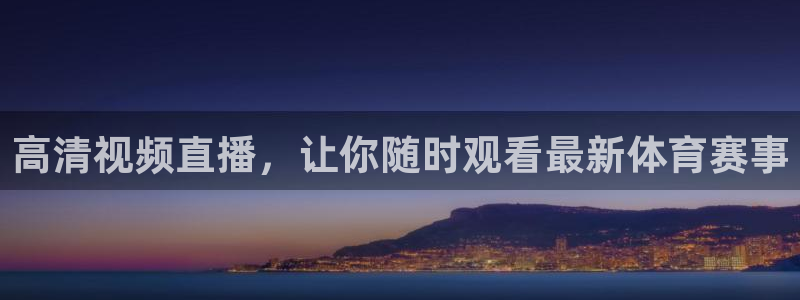 高清视频直播，让你随时观看最新体育赛事